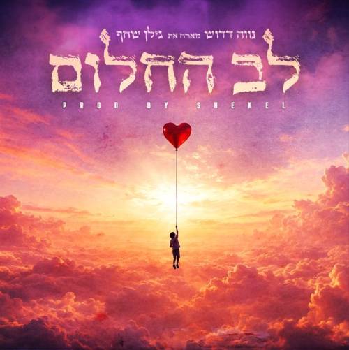  לב החלום