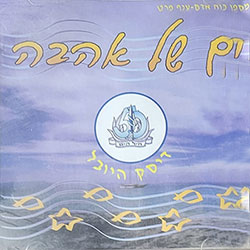  ים של אהבה - דיסק היובל