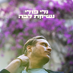  נשיקת לבה