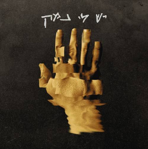 יש לי נמק