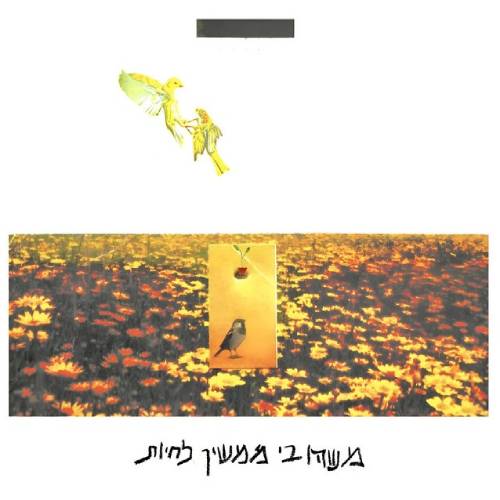  משהו בי ממשיך לחיות