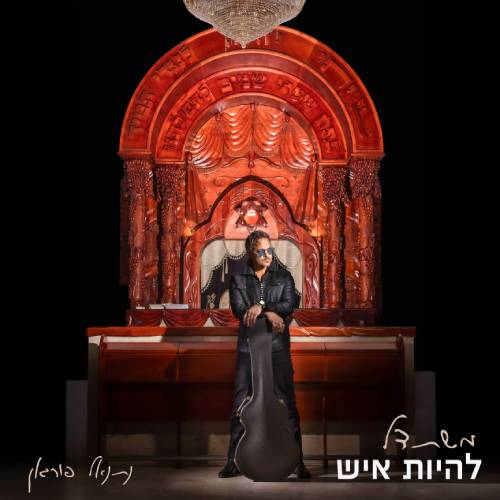  משתדל להיות איש