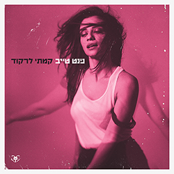  קמתי לרקוד