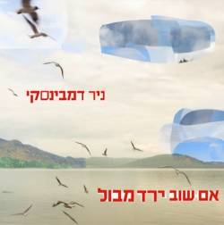  אם שוב ירד מבול