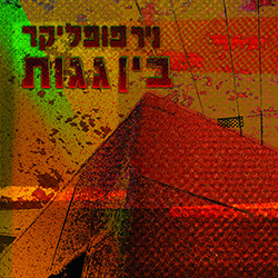  בין גגות