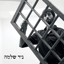  ניר שלמה