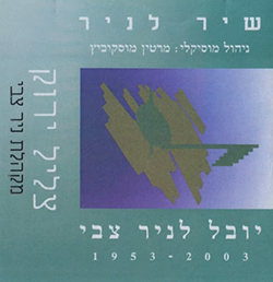  שיר לניר (צליל ירוק - מקהלת ניר צבי)