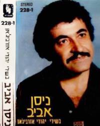  שירי יהודי אזרביג'אן