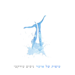  טיפות של אושר