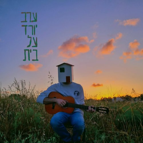  ערב יורד על בית