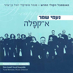  נעמי שמר א-קפלה