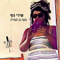  שירי גוף