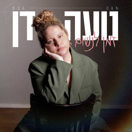 זמן לנשום