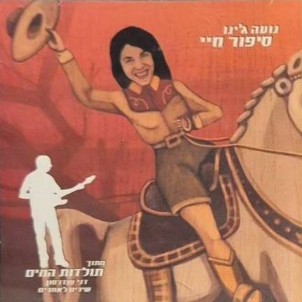 סיפור חיי