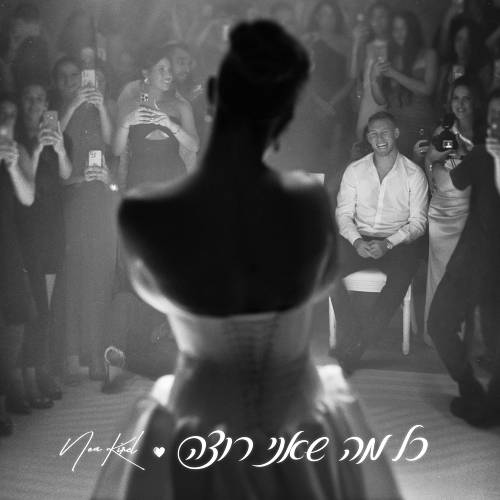  כל מה שאני רוצה