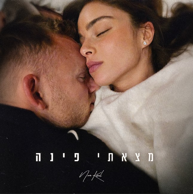  מצאתי פינה