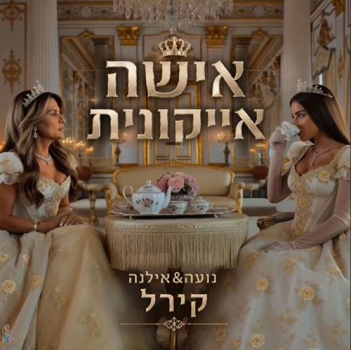  אישה אייקונית