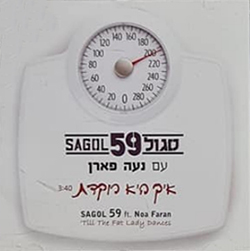  איך היא רוקדת