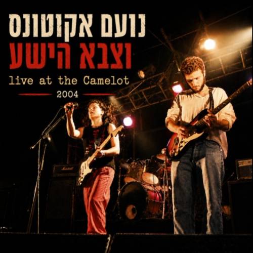 נועם וצבא הישע בהופעה חיה בקמלוט 2004