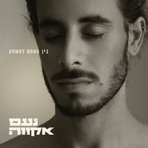  בין האמת למשחק