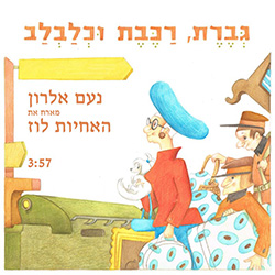  גברת, רכבת וכלבלב