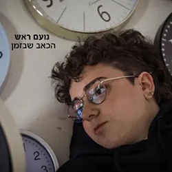  הכאב שבזמן