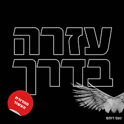  עזרה בדרך - מהדורת העשור