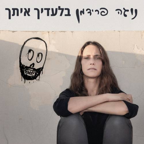  בלעדיך איתך