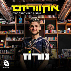  אקווריום - הופעה חיה במפעל הפיס