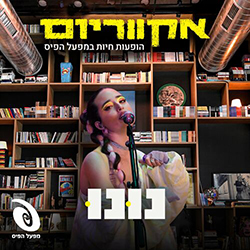  אקווריום - הופעה חיה במפעל הפיס