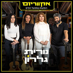  אקווריום - הופעה חיה במפעל הפיס