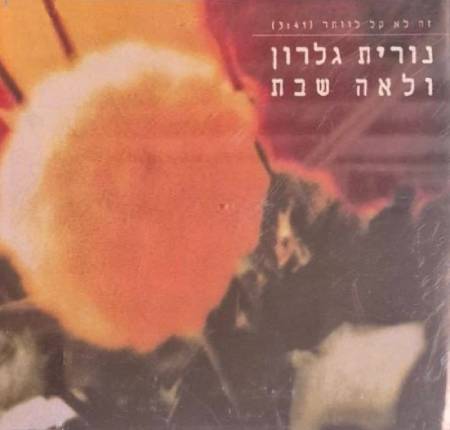 זה לא קל לוותר