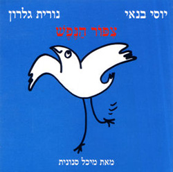  ציפור הנפש