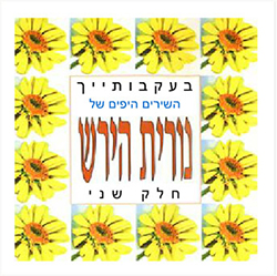  בעקבותייך