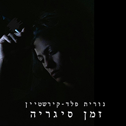  זמן סיגריה