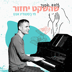  שהשקט יחזור