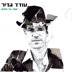  סופר עד שלוש