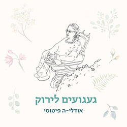  געגועים לירוק