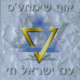  עם ישראל חי