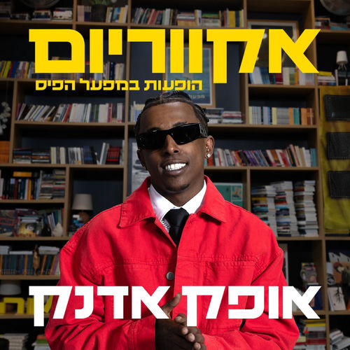 אקווריום - הופעה חיה במפעל הפיס