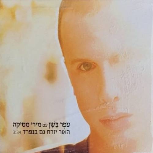  האור יזרח גם בנפרד