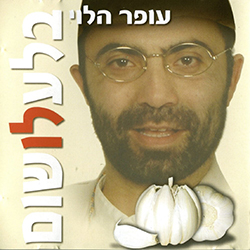  בלע לו שום