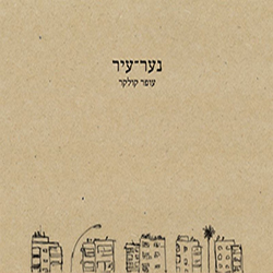  נער-עיר