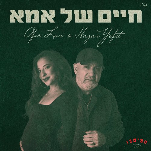  חיים של אמא