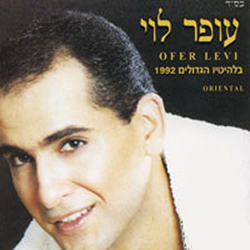  בלהיטיו הגדולים 1992