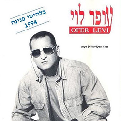  בלהיטי פנינה 1994