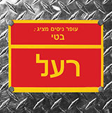  רעל