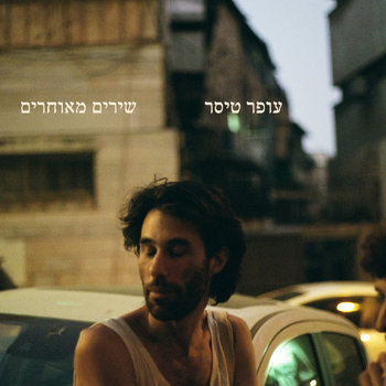 שירים מאוחרים