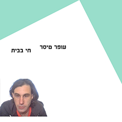  חי ב​ב​י​ת