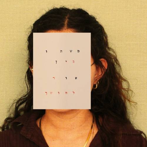  משהו בין אור לחושך